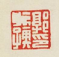 郭孺印篆刻印章