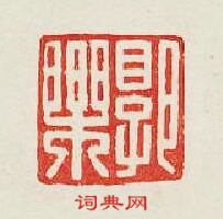郭樂篆刻印章