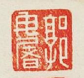 郭毋屠篆刻印章