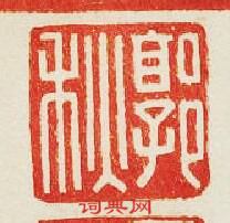 郭秋篆刻印章