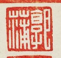 郭蒲篆刻印章
