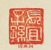 長宜子孫篆刻印章