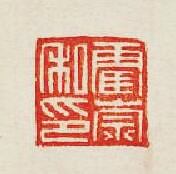 霍崇私印篆刻印章