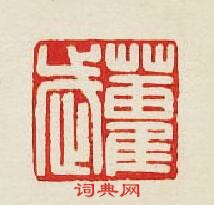 霍武篆刻印章