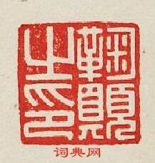 鞠願之印篆刻印章