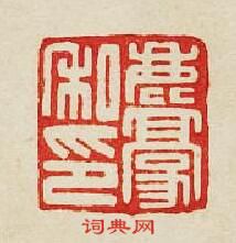 鹿豪私印篆刻印章