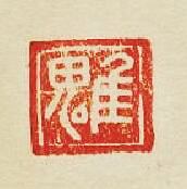 魋篆刻印章