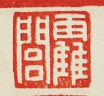 霍閭篆刻印章