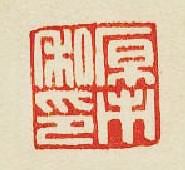 原市私印篆刻印章