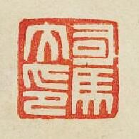 司馬大印篆刻印章