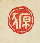 原豕篆刻印章