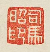 司馬昭印篆刻印章