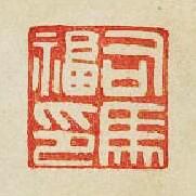 司馬福印篆刻印章