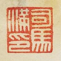 司馬满印篆刻印章