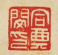 同典閔印篆刻印章