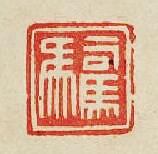 司馬馬篆刻印章