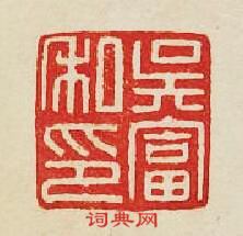 吴富私印篆刻印章