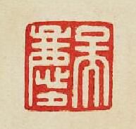 吴慶篆刻印章