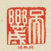 吴樂成篆刻印章