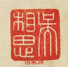 吴相思篆刻印章