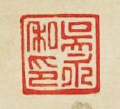 吴永私印篆刻印章