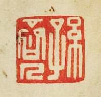 孫篆刻印章