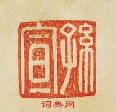 孫宣篆刻印章