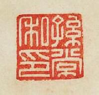 孫常私印篆刻印章