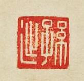 孫延篆刻印章