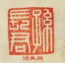 孫長君篆刻印章
