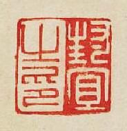 封宜之印篆刻印章