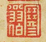寒翁伯篆刻印章