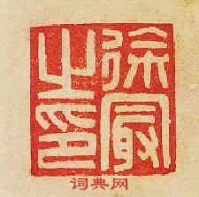 徐?之印篆刻印章