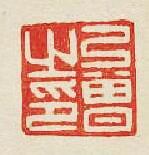 弓曾之印篆刻印章