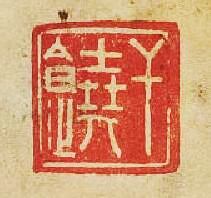 干饒篆刻印章