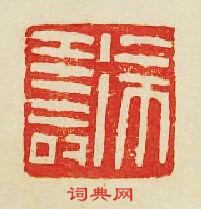 徐夀篆刻印章