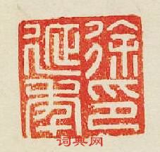徐延年印篆刻印章