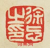 徐忘之印篆刻印章
