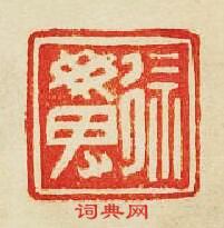 徐毋卑篆刻印章