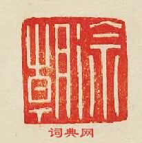 徐朝篆刻印章