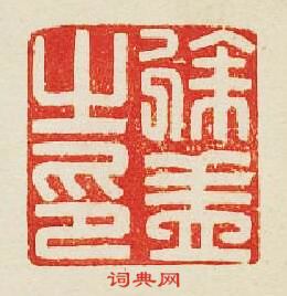 徐盖之印篆刻印章
