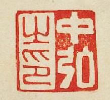 中弘之印篆刻印章