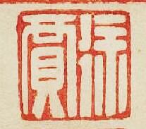徐買篆刻印章