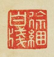 徐綑白牋篆刻印章