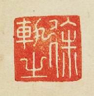 徐軌之篆刻印章