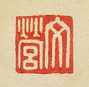 文營篆刻印章