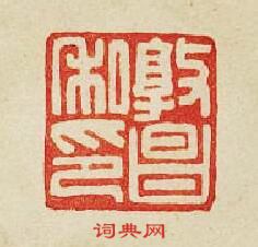 敦昌私印篆刻印章