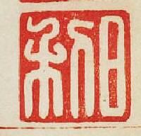 日利篆刻印章