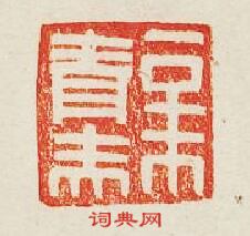 新青篆刻印章