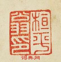 桓平翁印篆刻印章